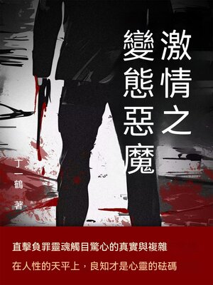 cover image of 激情之變態惡魔